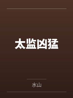 太监凶猛 太监凶猛