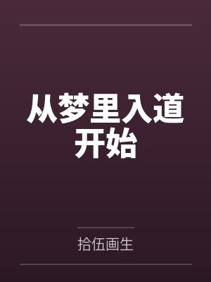 从梦里入道开始 从梦里入道开始