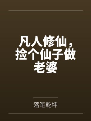 凡人修仙,捡个仙子做老婆 凡人修仙,捡个仙子做老婆