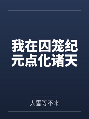 我在囚笼纪元点化诸天