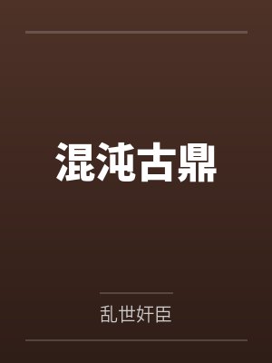 混沌古鼎 混沌古鼎