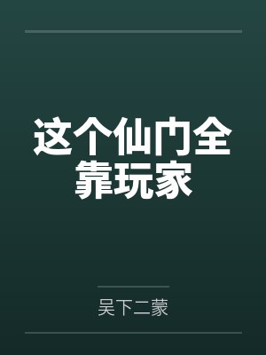 这个仙门全靠玩家 这个仙门全靠玩家