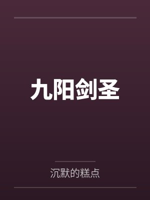 九阳剑圣 九阳剑圣