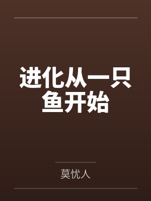 进化从一只鱼开始 进化从一只鱼开始
