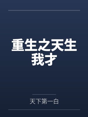 重生之天生我才 重生之天生我才
