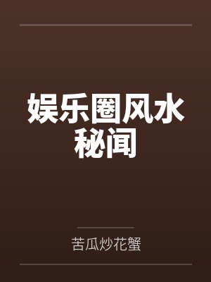 娱乐圈风水秘闻 娱乐圈风水秘闻