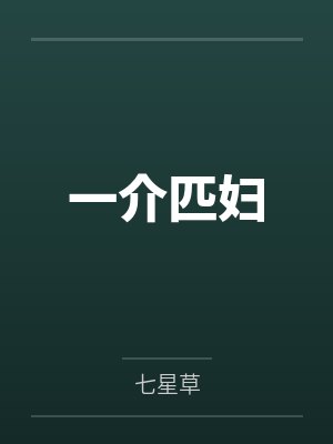 一介匹妇 一介匹妇