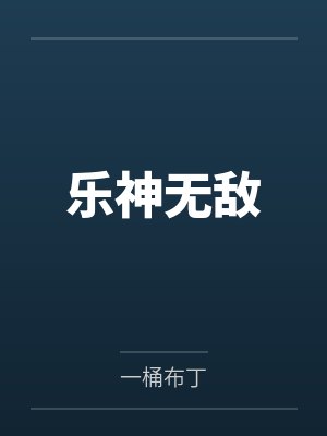 乐神无敌 乐神无敌