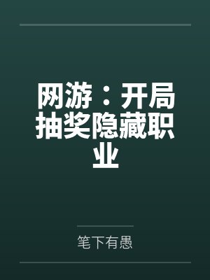 网游:开局抽奖隐藏职业 网游:开局抽奖隐藏职业