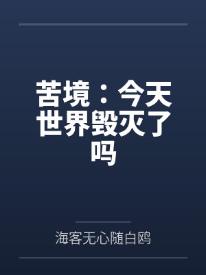 苦境:今天世界毁灭了吗 苦境:今天世界毁灭了吗