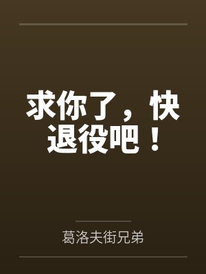 求你了,快退役吧! 求你了,快退役吧!