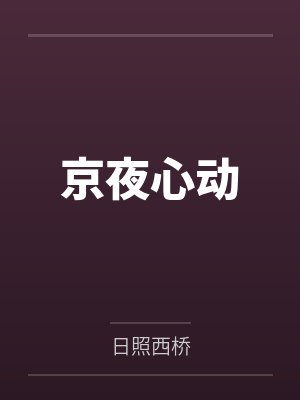 京夜心动 京夜心动
