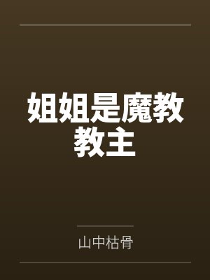 姐姐是魔教教主