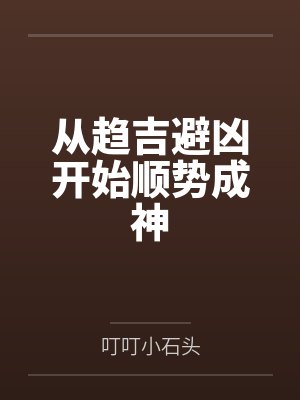 从趋吉避凶开始顺势成神 从趋吉避凶开始顺势成神