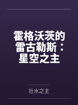 霍格沃茨的雷古勒斯：星空之主