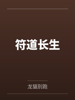 符道长生 符道长生
