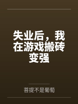 失业后，我在游戏搬砖变强