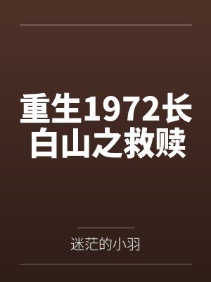 重生1972长白山之救赎 重生1972长白山之救赎