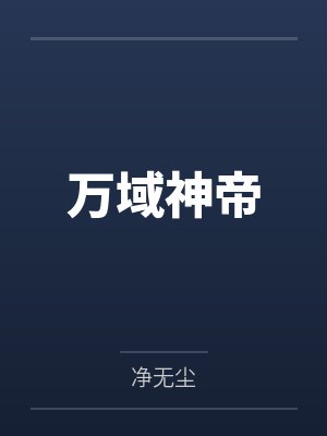 万域神帝 万域神帝