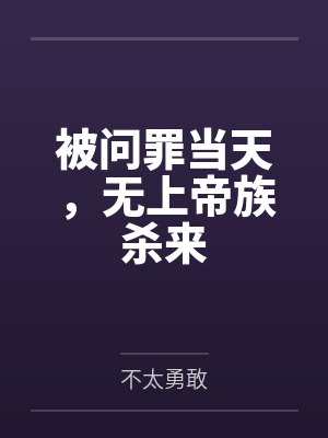 被问罪当天,无上帝族杀来 被问罪当天,无上帝族杀来