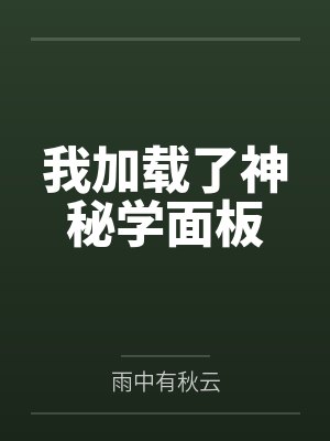 我加载了神秘学面板 我加载了神秘学面板
