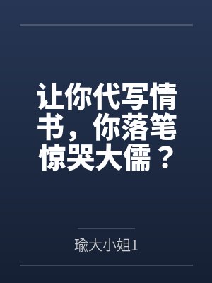 让你代写情书,你落笔惊哭大儒? 让你代写情书,你落笔惊哭大儒?