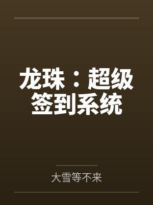 龙珠:超级签到系统 龙珠:超级签到系统