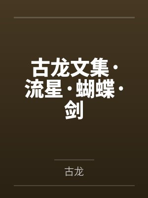 古龙文集·流星·蝴蝶·剑 古龙文集·流星·蝴蝶·剑