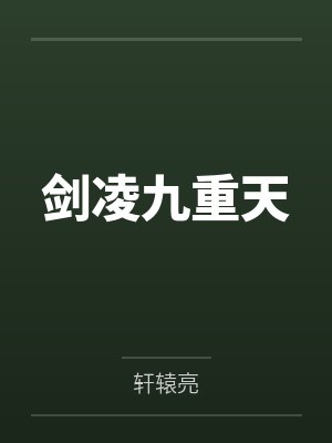 剑凌九重天 剑凌九重天
