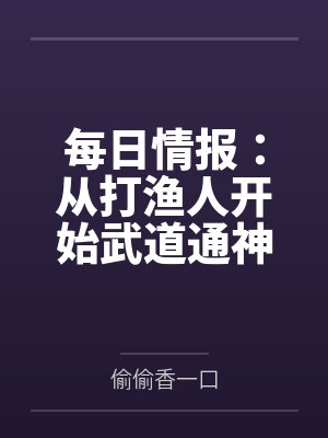 每日情报:从打渔人开始武道通神 每日情报:从打渔人开始武道通神
