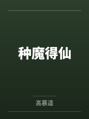 种魔得仙