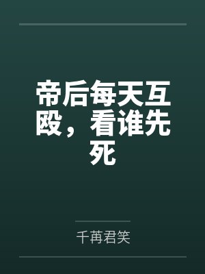 帝后每天互殴，看谁先死