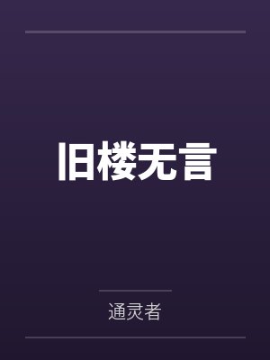 旧楼无言
