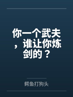 你一个武夫，谁让你炼剑的？