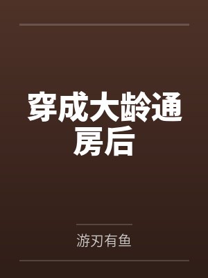 穿成大龄通房后