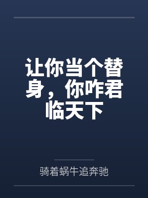 让你当个替身，你咋君临天下