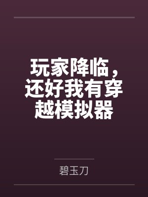 玩家降临，还好我有穿越模拟器