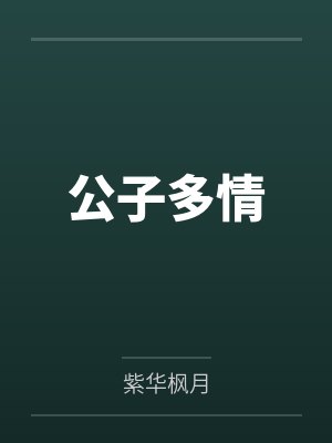 公子多情
