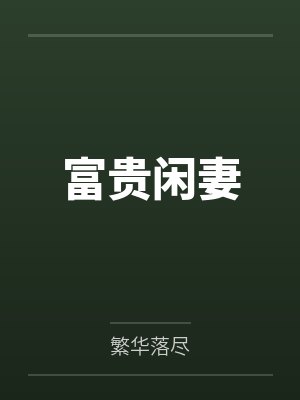 富贵闲妻