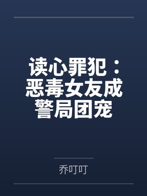 读心罪犯：恶毒女友成警局团宠