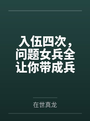 入伍四次，问题女兵全让你带成兵王了？