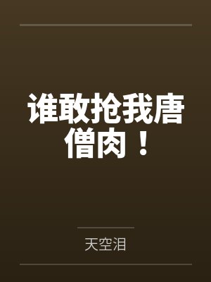 谁敢抢我唐僧肉！