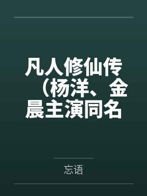 凡人修仙传(杨洋、金晨主演同名影视原著) 凡人修仙传(杨洋、金晨主演同名影视原著)