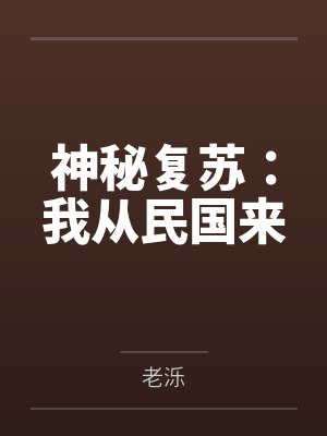 神秘复苏：我从民国来