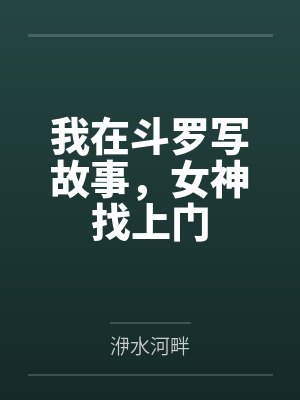 我在斗罗写故事,女神找上门 我在斗罗写故事,女神找上门