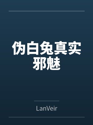 伪白兔真实邪魅 伪白兔真实邪魅