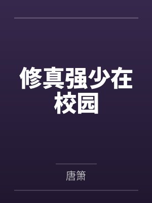 修真强少在校园 修真强少在校园