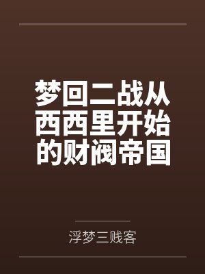 梦回二战从西西里开始的财阀帝国