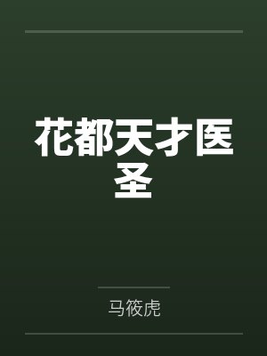花都天才医圣