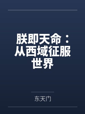 朕即天命：从西域征服世界
